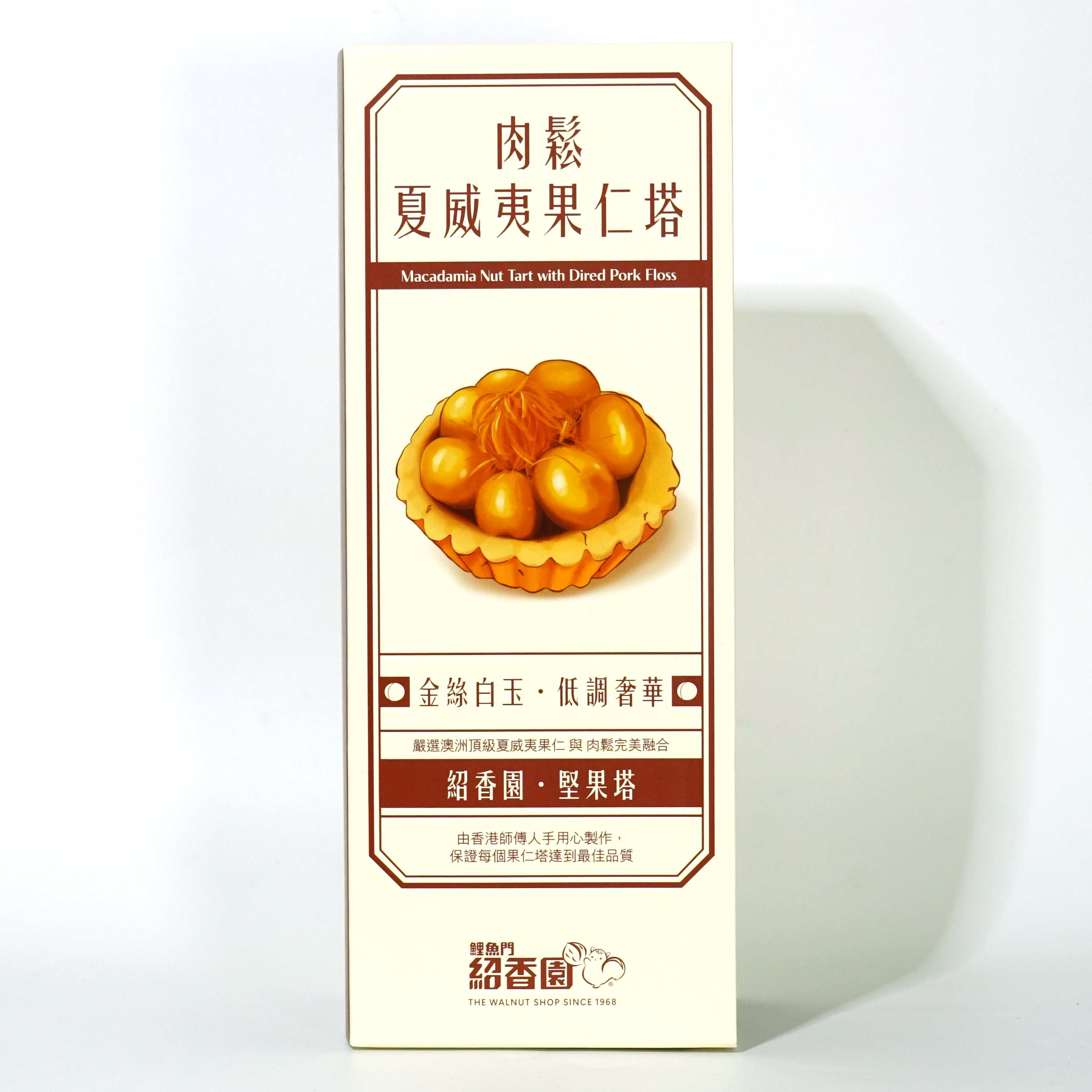 益生元肉鬆夏威夷果仁塔