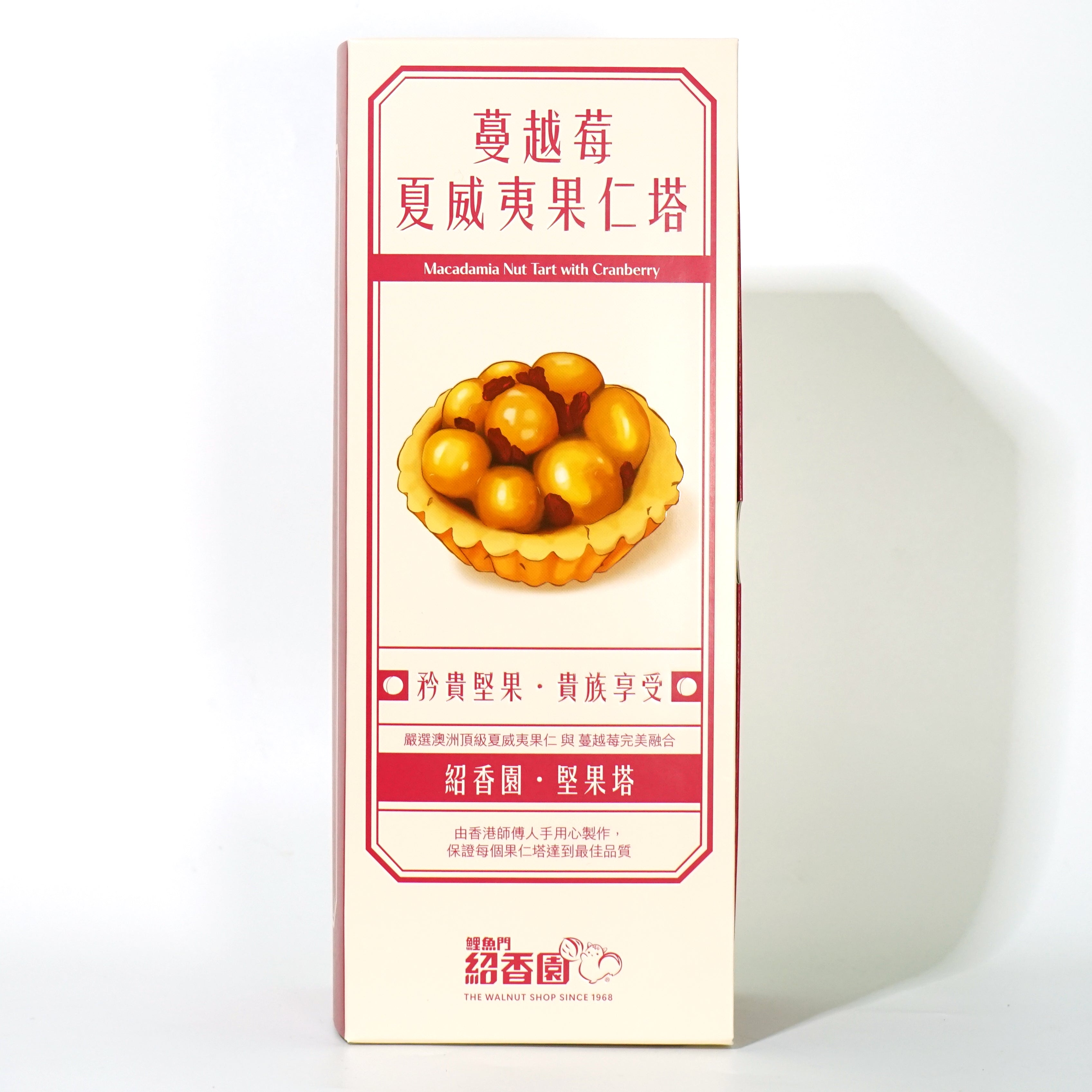 蔓越莓夏威夷果仁塔