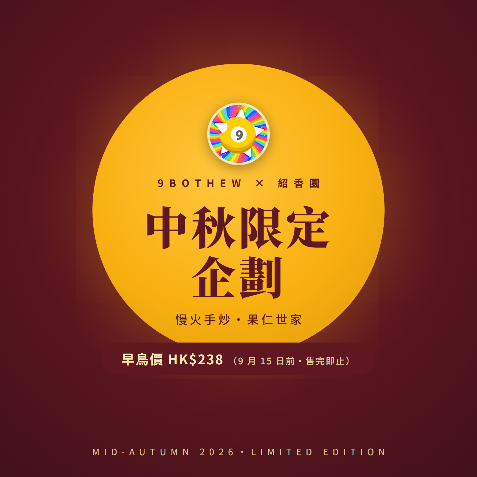 9bothew × 紹香園 中秋限定企劃 2026